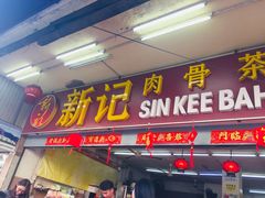 -新记肉骨茶