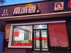 -南城香(角门东店)