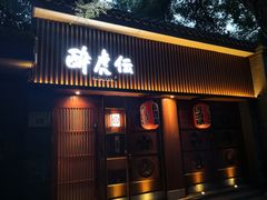 门面-醉虎传(南锣鼓巷店)