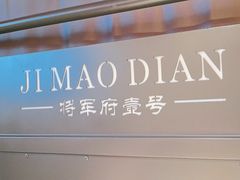 -将军府·鸡毛店(武侯祠店)