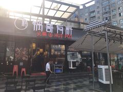 门面-锅哥有料老火锅(金港国际店)