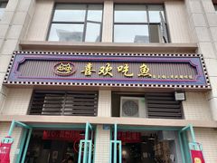 门面-喜欢吃鱼(非遗博览园总店)