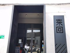 门面-来回·咖啡(钟村咖啡豆店)