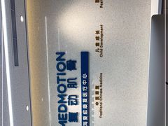 -复动肌骨门诊·MEDMOTION(北外滩店)