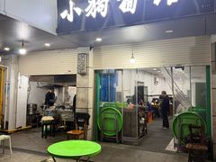 -小狗面馆(复兴店)