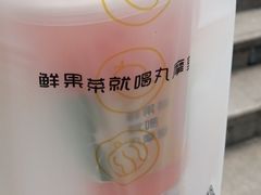 -丸摩堂鲜果茶(九方店)