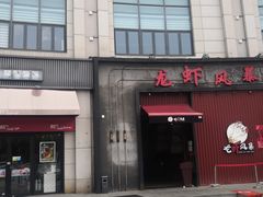 门面-龙虾风暴(松江店)