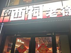 -遇西祠·海鲜烧烤(总店)