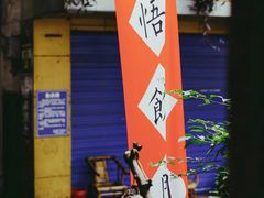 -悟饮门市景店