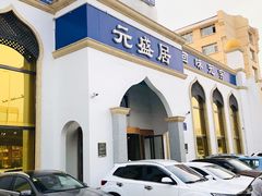 -元盛居(生态大街店)