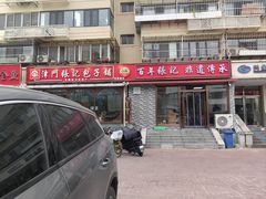 -津门张记包子铺(华昌道店)