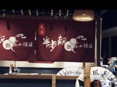 -先启半步颠小酒馆(常熟万达广场店)