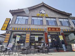 -老绥元烧麦·家常菜(大召店)