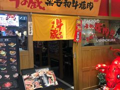 门面-牛藏·黑毛和牛烧肉(环市东店)