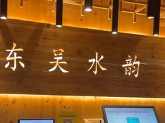 -东吴水韵(吴中店)