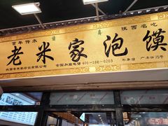 -西羊市老米家泡馍(广济街店)