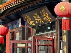 -德顺源·非遗烧麦·老菜(大观园店)