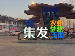 -北戴河集发农业梦想王国