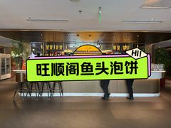-旺顺阁·北京菜·烤鸭(大望路店)