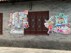 -民信老铺(双皮奶博物馆店)