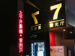 -太平洋影城(紫荆店)