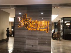 -创元千禧大酒店 · 香港轩