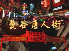 -唐人街(耀华力路)