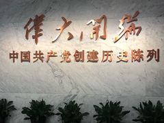 -中共一大纪念馆