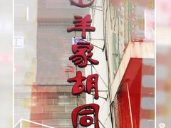 门面-羊家胡同·龙虾烧烤火锅(龙汇路店)