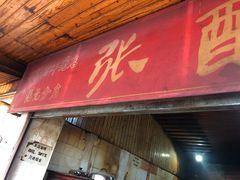 门面-张醪糟