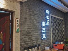 -陶然居·重庆菜(解放碑店)