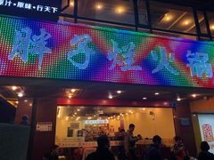 门面-朱氏胖子烂火锅(洪崖洞店)