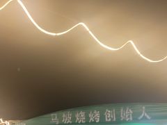 -清真·馬坡二旦烧烤(人生一串拍摄店)