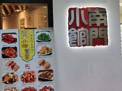 -南门小馆·清真(国贸商城店)