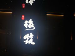 门面-梅筑·创意料理(王府井百货店)