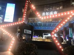 -首尔大排档