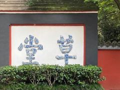 -成都杜甫草堂博物馆
