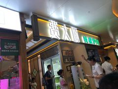 门面-费大厨辣椒炒肉(万家丽一店)