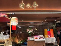-清水亭湖北菜(大屯DT51店)