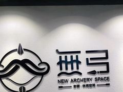 -無弓射箭俱乐部(领展中心城店)