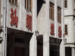 -汕头市小公园