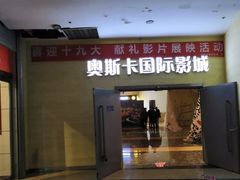 -奥斯卡西元国际影城(4K激光巨幕&杜比全景声沙发座椅)