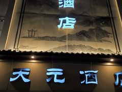 -天元酒店(马鞍山东路店)