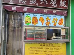 -德盛炸鸡腿(大沽南路店)