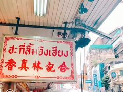 -唐人街(耀华力路)