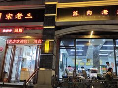 -宋老三苏肉羊肉汤老店