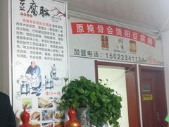 -原掩骨会饶阳豆腐脑总店
