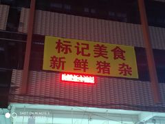 门面-标记美食新鲜猪杂(兴南大道店)