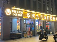 -华府九号海鲜烧烤大排档(龙域店)