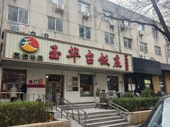 -玉华台饭庄(裕中西里小区店)